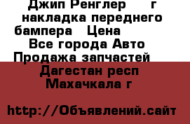 Джип Ренглер 2007г накладка переднего бампера › Цена ­ 5 500 - Все города Авто » Продажа запчастей   . Дагестан респ.,Махачкала г.